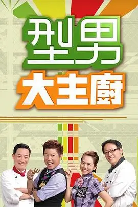 深夜厨房实验室 在线观看 - 青柠电影网